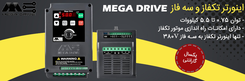 اینورتر های مگادرایو - MEGA DRIVE